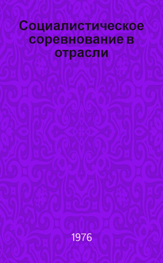 Социалистическое соревнование в отрасли : Экон. проблемы