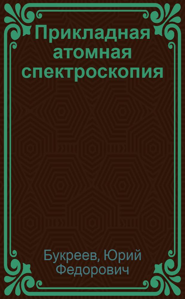 Прикладная атомная спектроскопия : Учеб. пособие по курсу "Физ. свойства металлов" : Для студентов IV курса специальности 0407