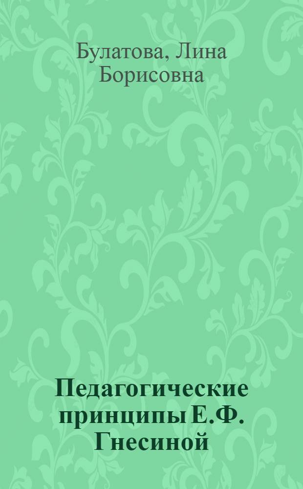 Педагогические принципы Е.Ф. Гнесиной