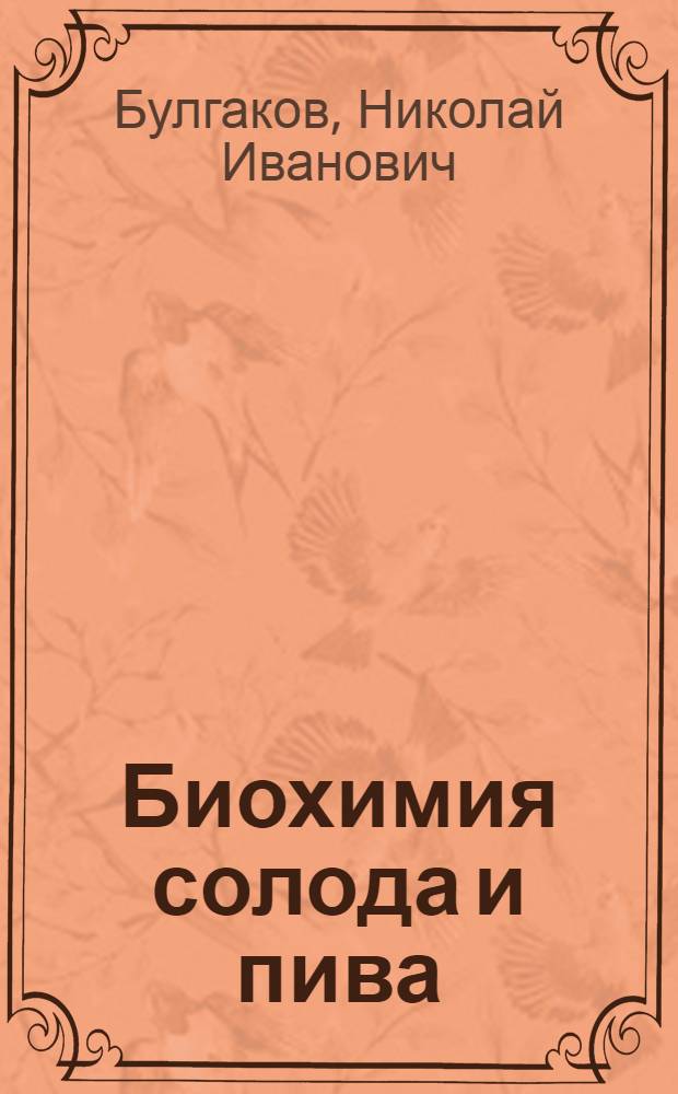 Биохимия солода и пива