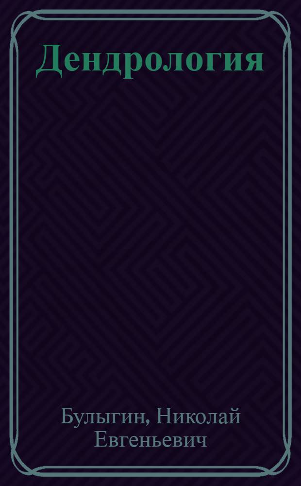 Дендрология : Фенол. наблюдения над листв. древесными растениями : Пособие по проведению учеб.-науч. исследований для студентов лесохоз. фак. (специальность 1512)