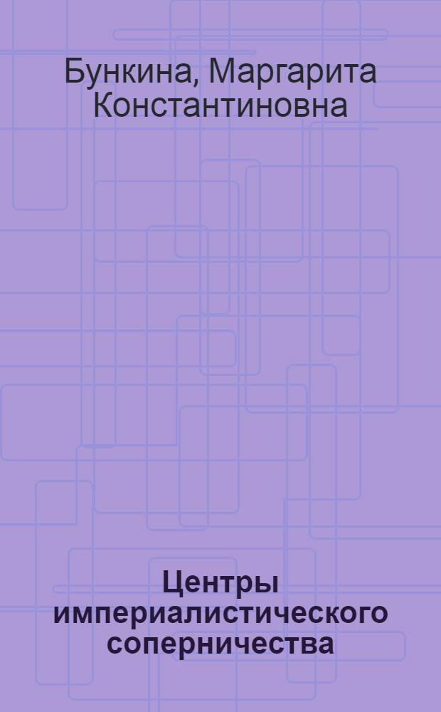 Центры империалистического соперничества