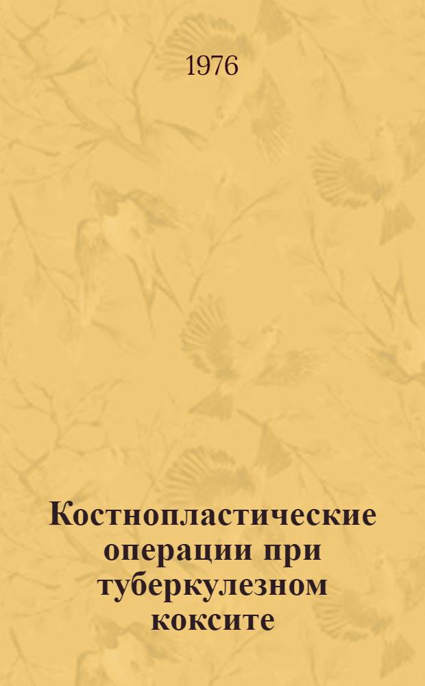 Костнопластические операции при туберкулезном коксите