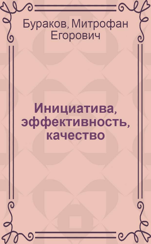 Инициатива, эффективность, качество
