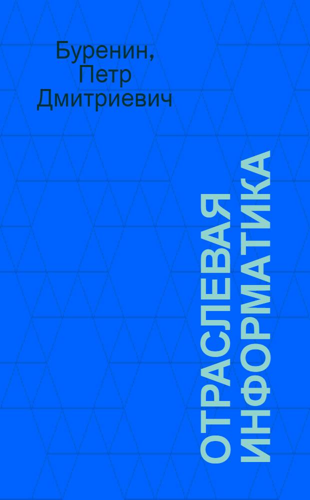 Отраслевая информатика