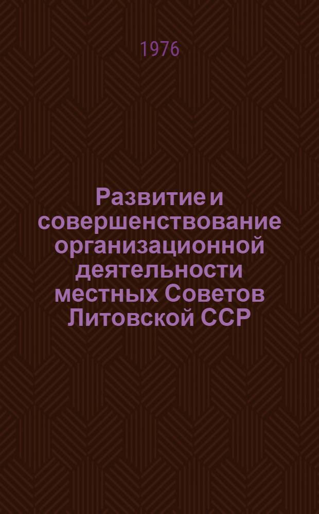 Развитие и совершенствование организационной деятельности местных Советов Литовской ССР : Учеб. пособие по курсу "Основы гос. права и сов. строительства"