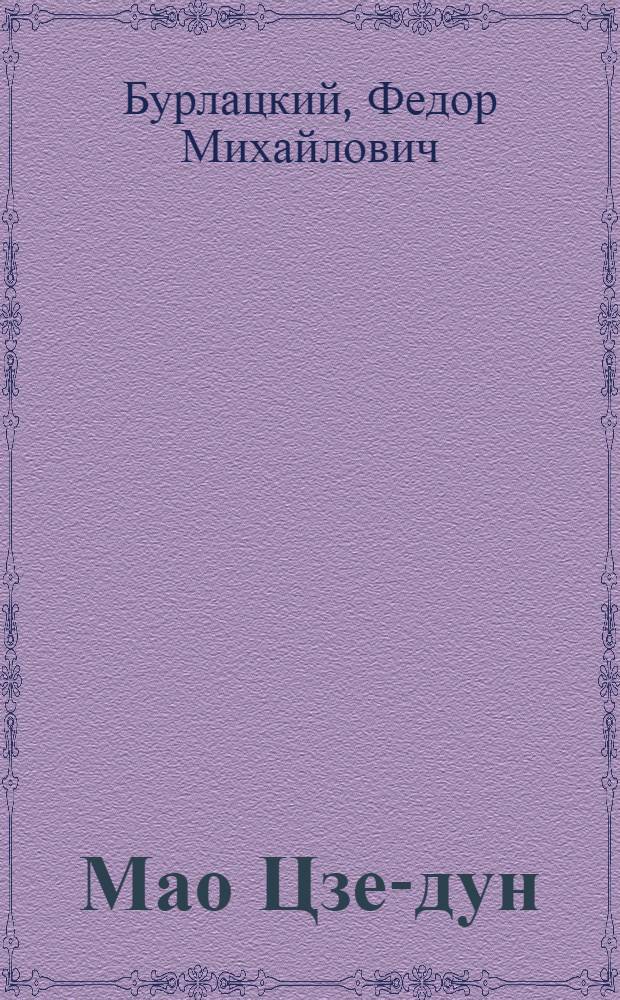 Мао Цзе-дун: "Наш коронный номер - это война, диктатура..."