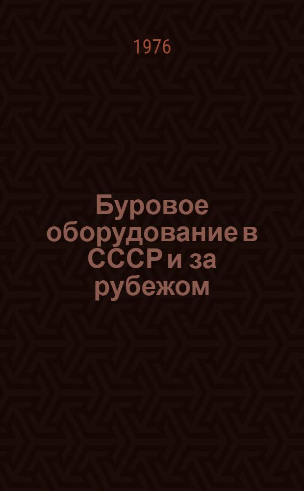 Буровое оборудование в СССР и за рубежом : Обзор