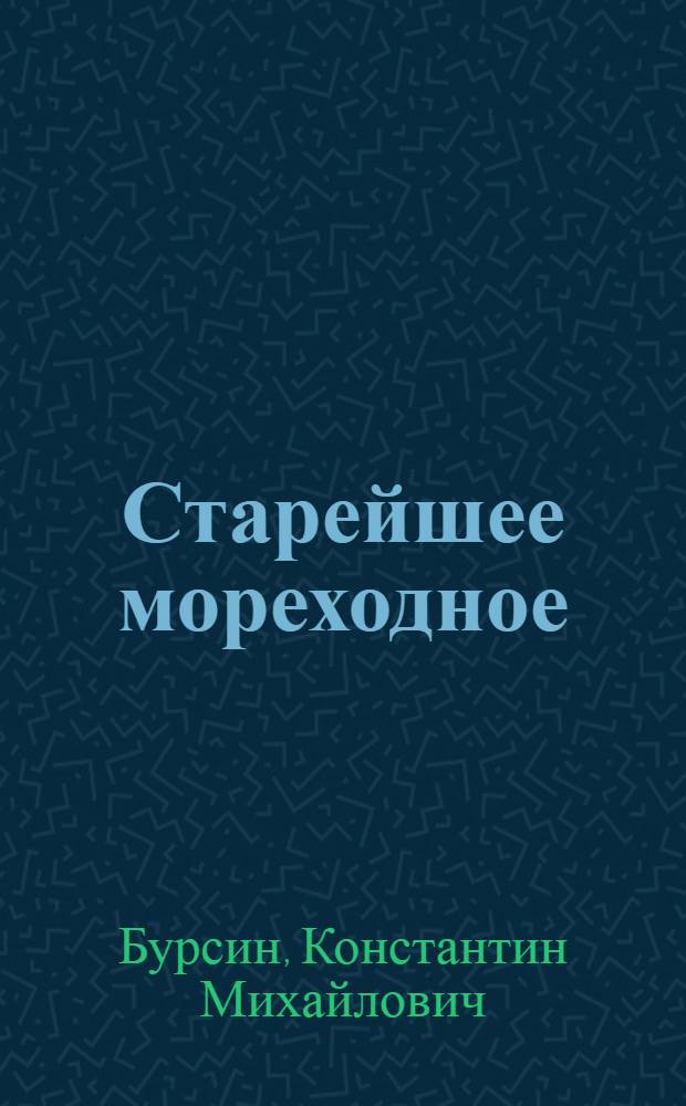 Старейшее мореходное : (Краткий ист. очерк Арханг. мореходного училища)
