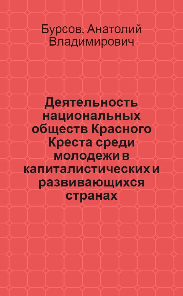 Деятельность национальных обществ Красного Креста среди молодежи в капиталистических и развивающихся странах