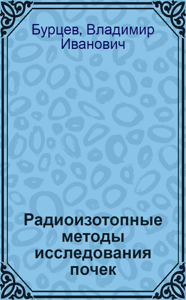Радиоизотопные методы исследования почек