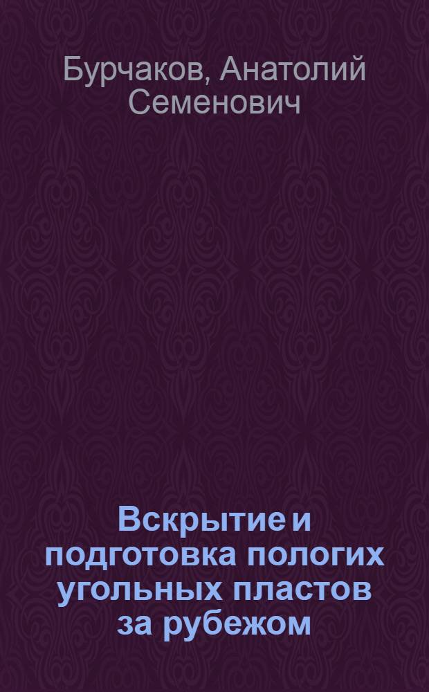 Вскрытие и подготовка пологих угольных пластов за рубежом : (Обзор)