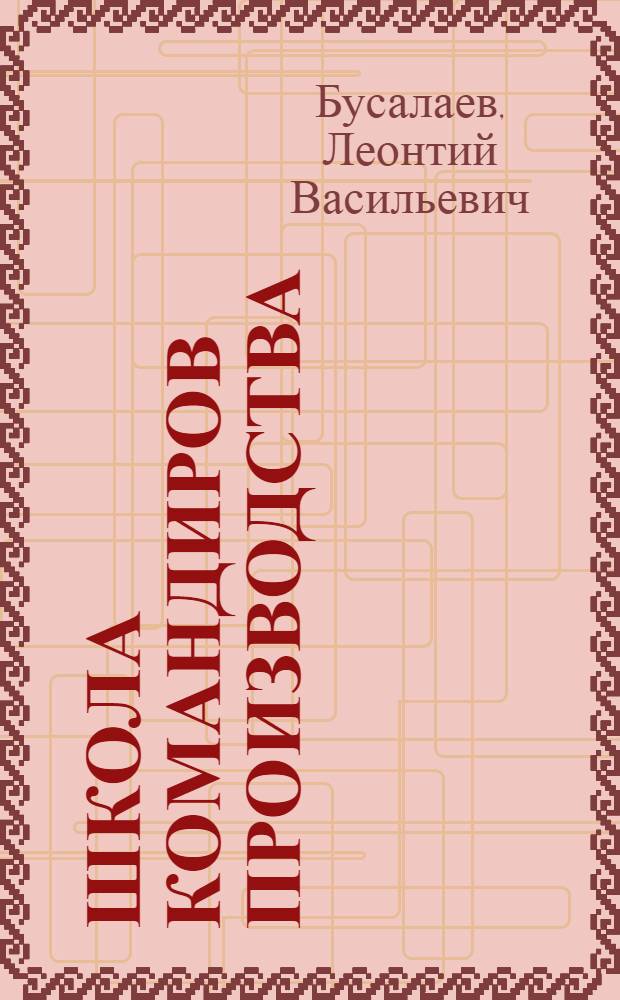 Школа командиров производства : Посвящается 100-летию Перм. авиац. техникума им. А.Д. Швецова