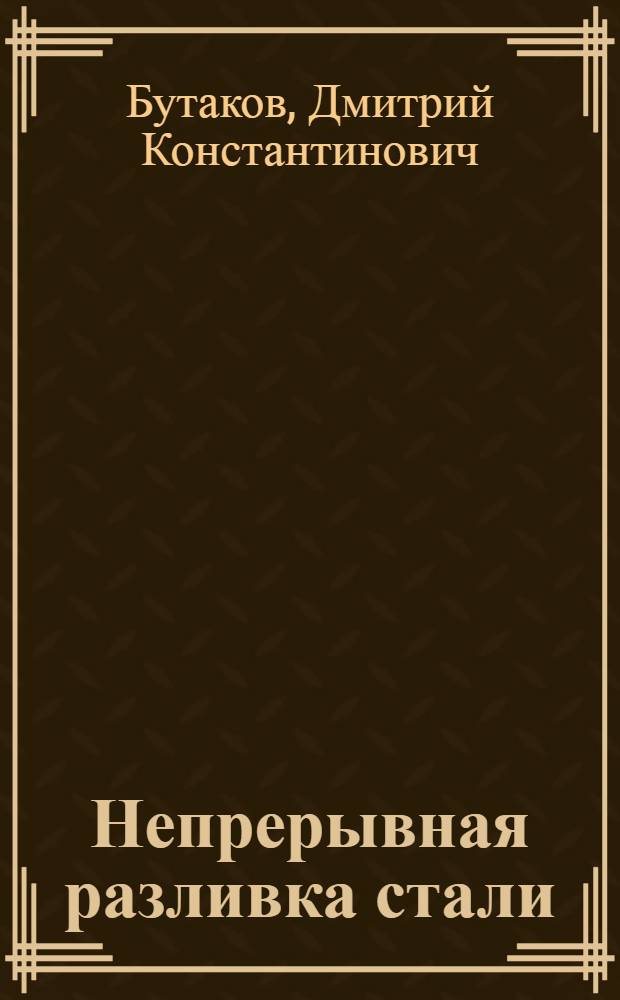 Непрерывная разливка стали : Конспект лекций по разд. спецкурса "Металлургия стали" : Для студентов всех видов обучения специальности 0401 "Металлургия черных металлов" : По разд. курса "Сталеплавильное производство" специальности 1708 "Экономика и организация металлург. пром-сти"