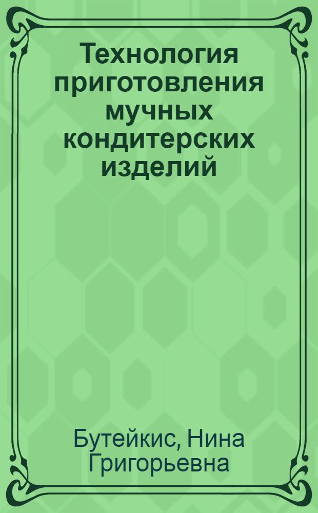 Технология приготовления мучных кондитерских изделий : Учебник для проф.-техн. училищ по подгот. кондитеров