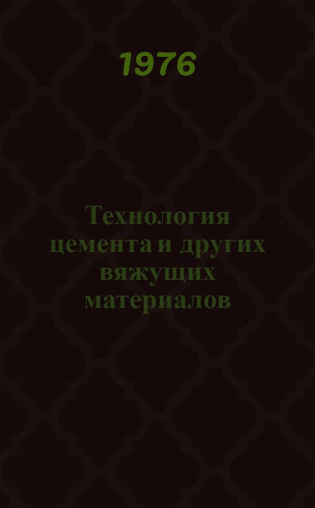 Технология цемента и других вяжущих материалов : Учебник для техникумов пром-сти строит. материалов