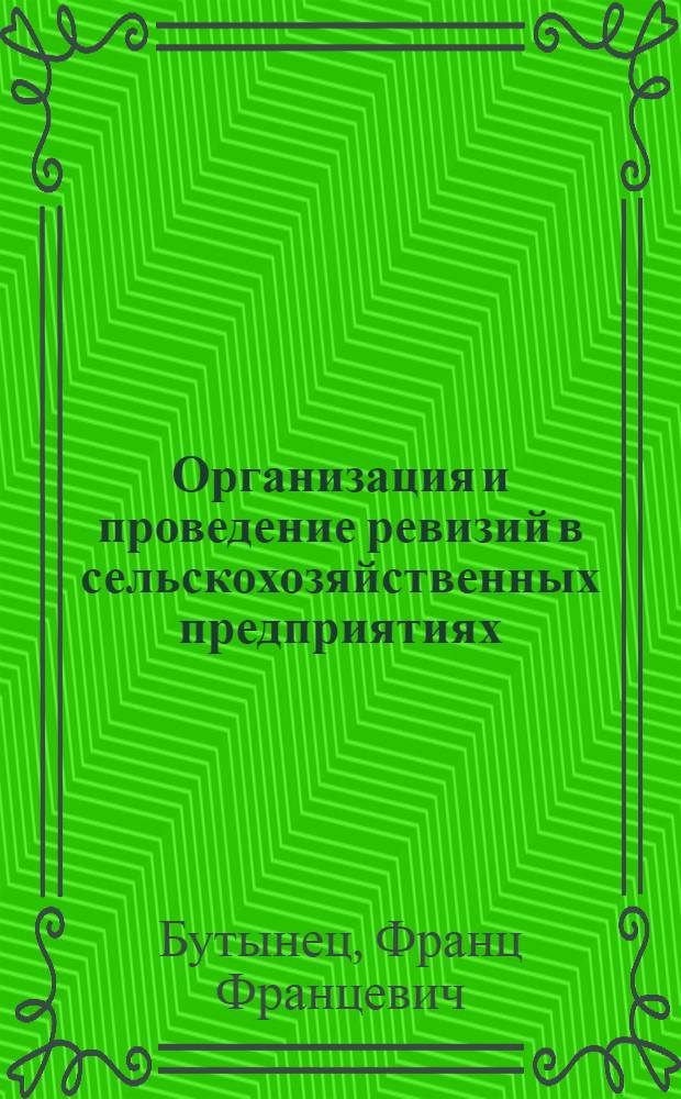 Организация и проведение ревизий в сельскохозяйственных предприятиях