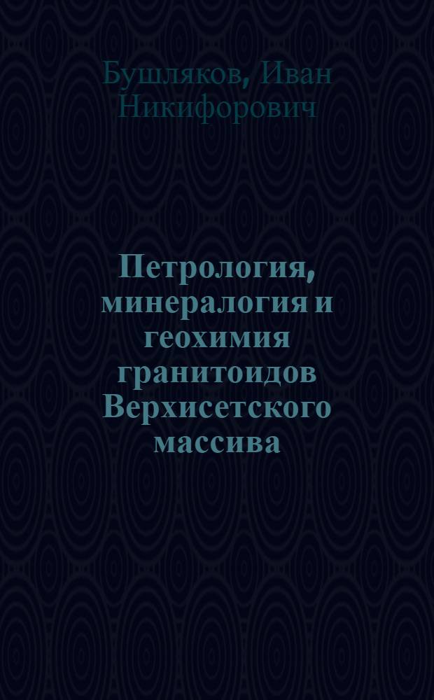Петрология, минералогия и геохимия гранитоидов Верхисетского массива
