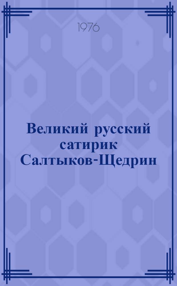 Великий русский сатирик Салтыков-Щедрин