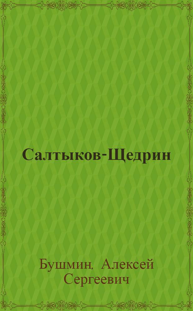 Салтыков-Щедрин : Искусство сатиры