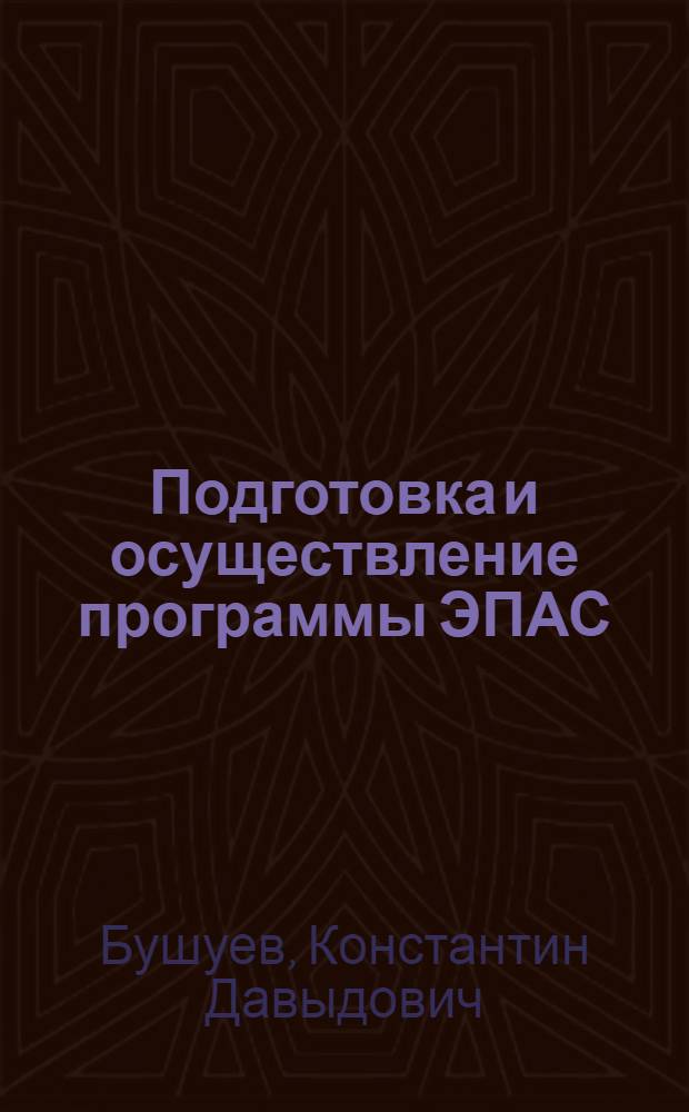 Подготовка и осуществление программы ЭПАС