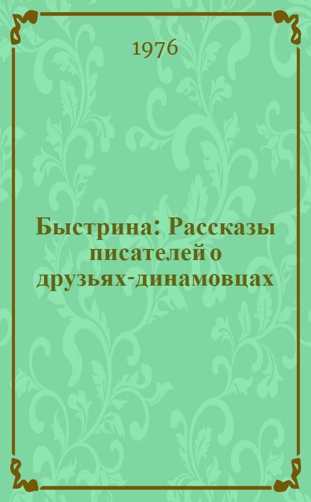 Быстрина : Рассказы писателей о друзьях-динамовцах