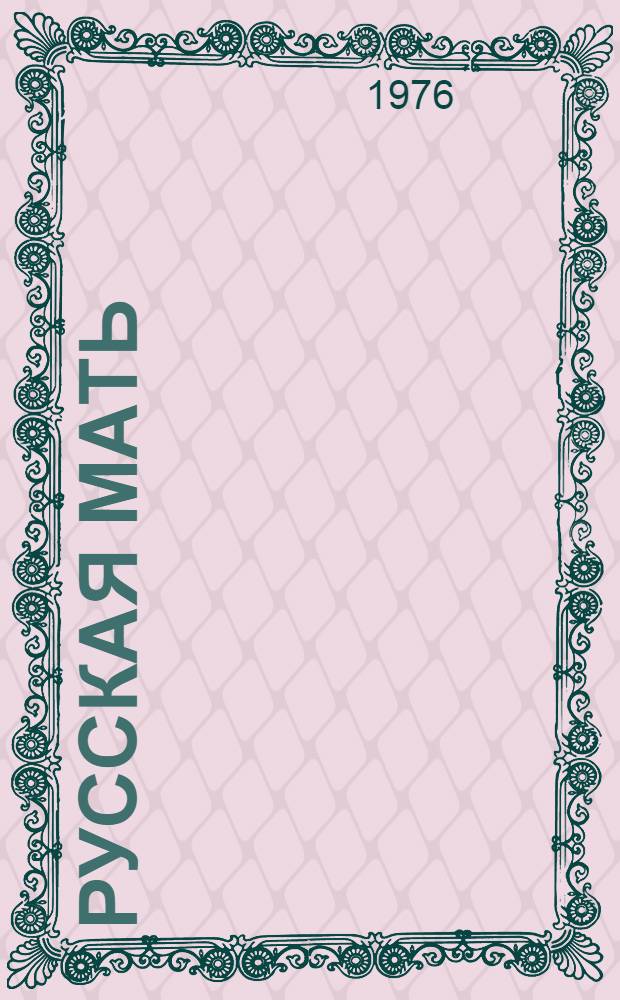 Русская мать : О Е.Ф. Степановой