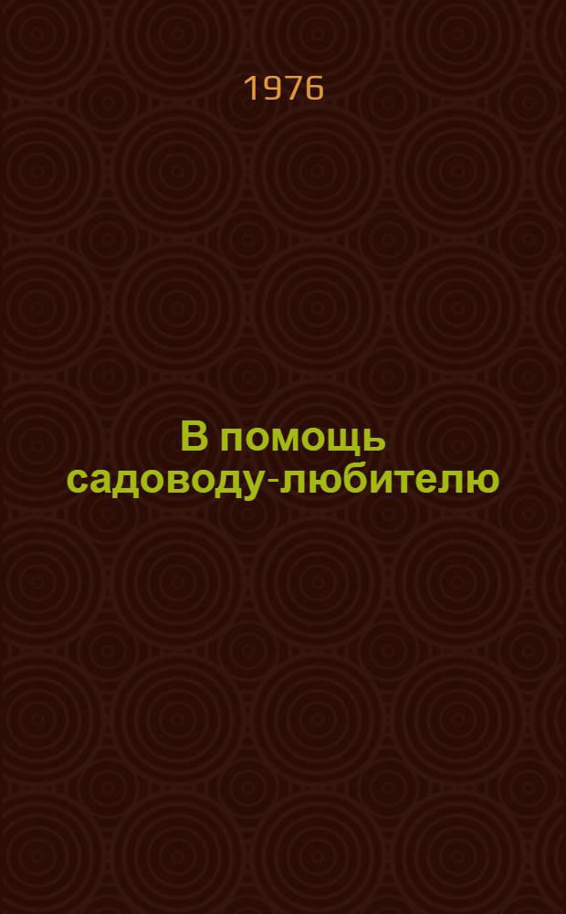 В помощь садоводу-любителю