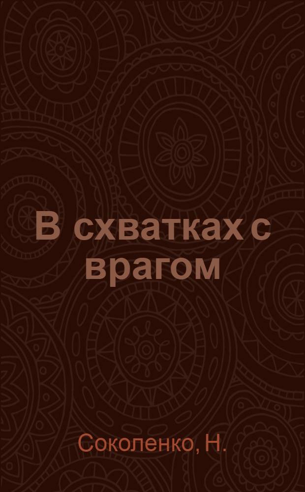 В схватках с врагом : Воспоминания