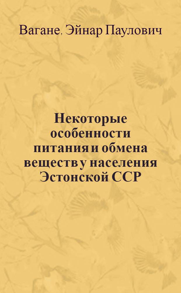 Некоторые особенности питания и обмена веществ у населения Эстонской ССР