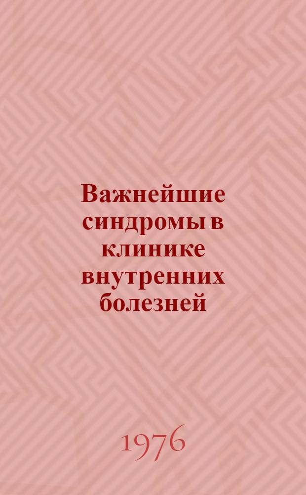 Важнейшие синдромы в клинике внутренних болезней : Метод. пособие