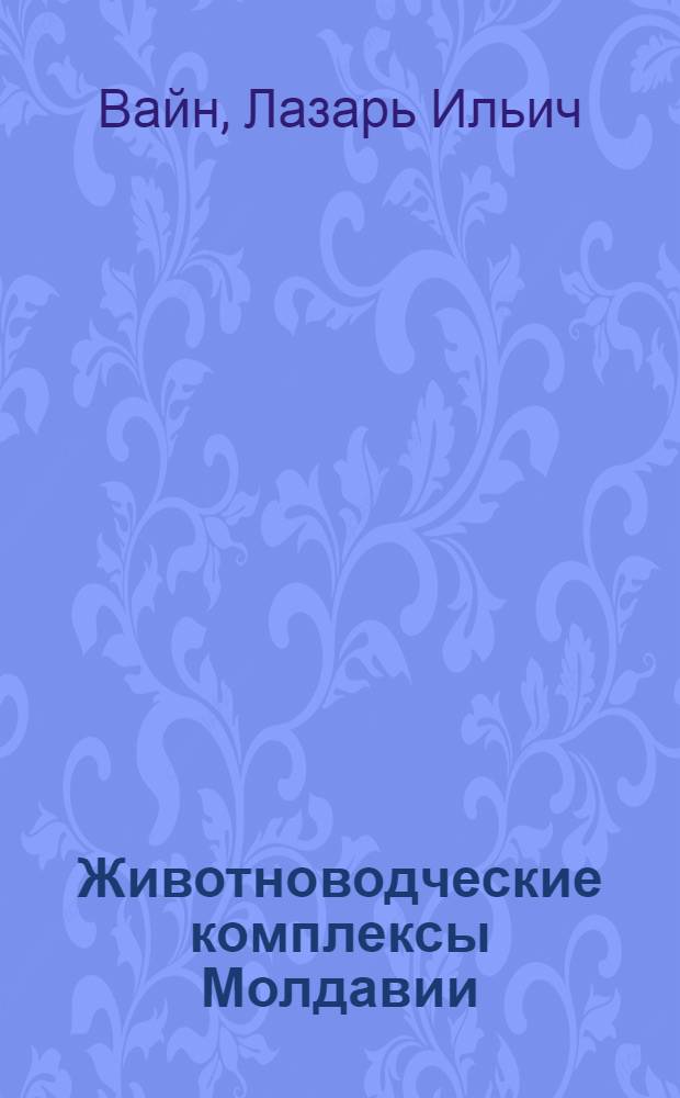 Животноводческие комплексы Молдавии : Мясное животноводство Молдавии и эффективность перевода его на пром. основу