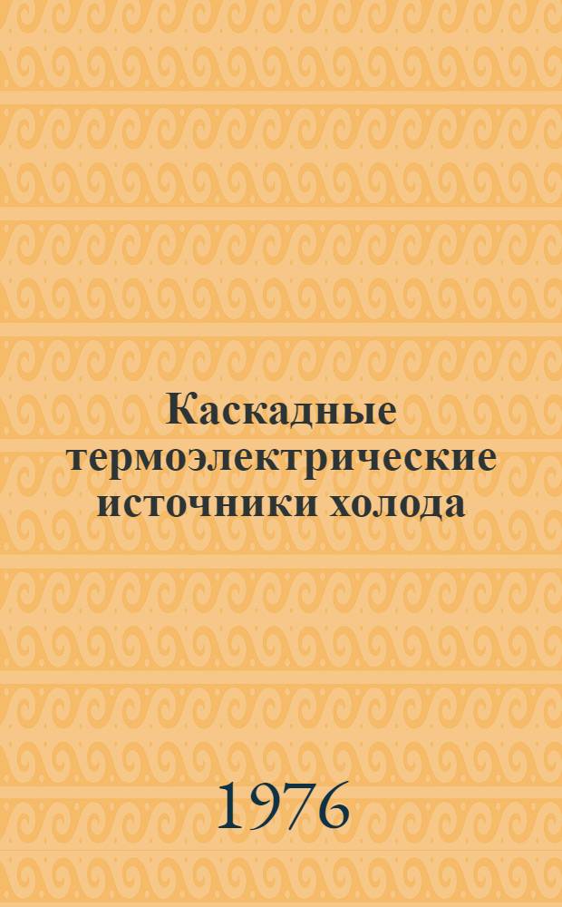 Каскадные термоэлектрические источники холода