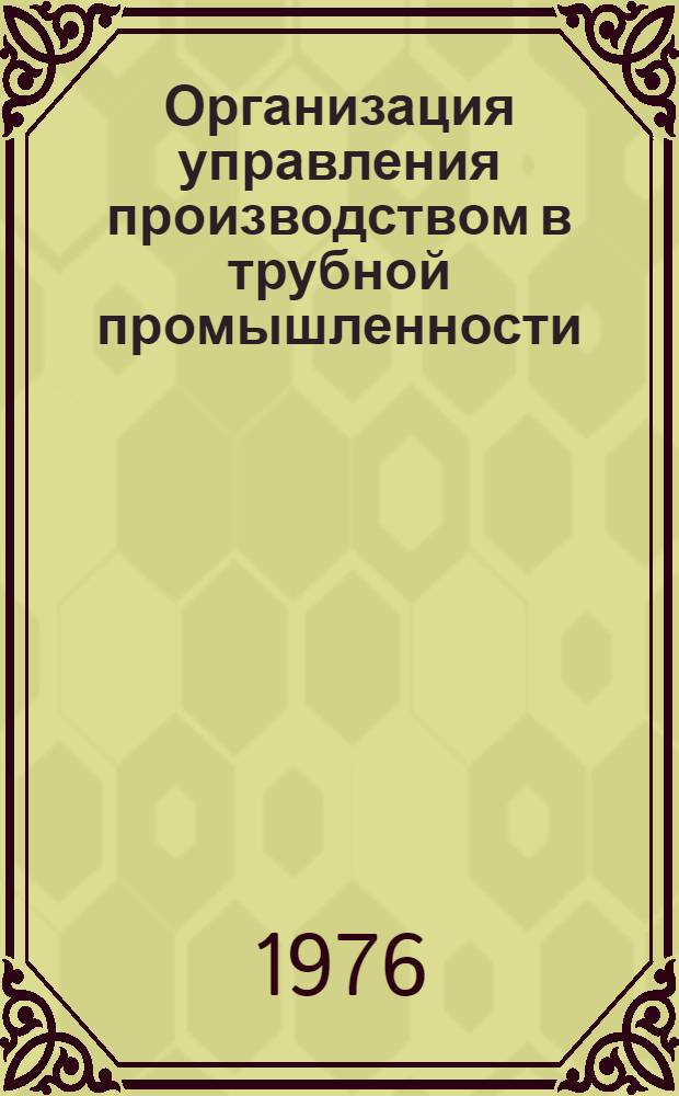 Организация управления производством в трубной промышленности