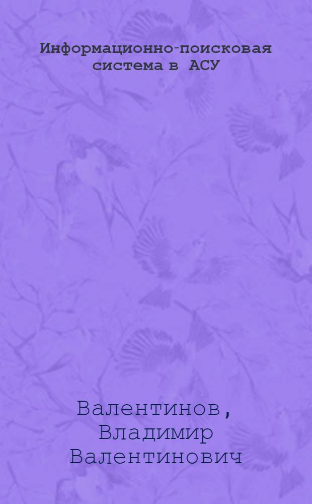 Информационно-поисковая система в АСУ