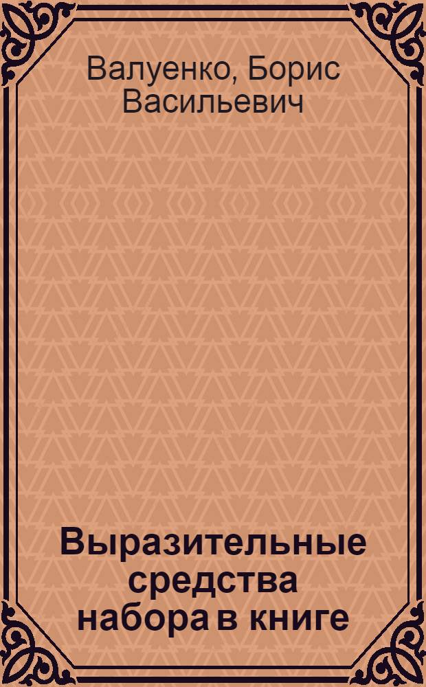Выразительные средства набора в книге