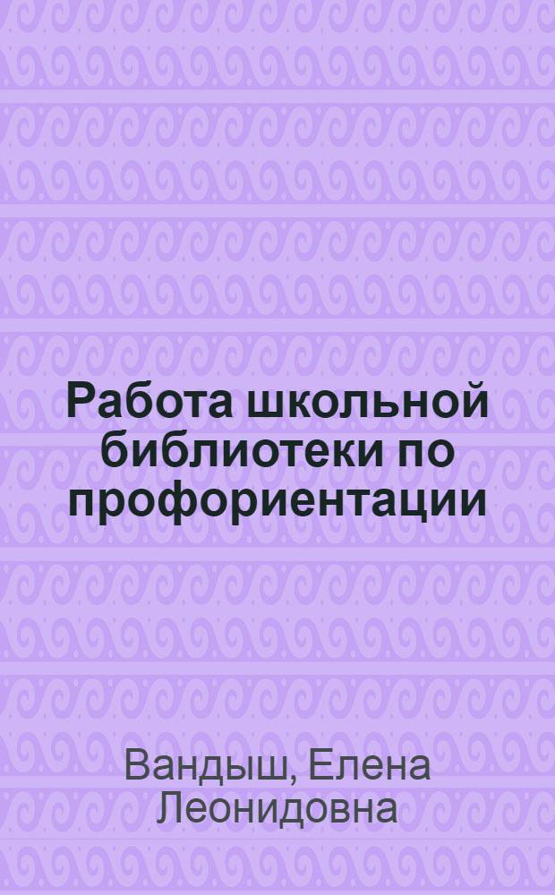 Работа школьной библиотеки по профориентации