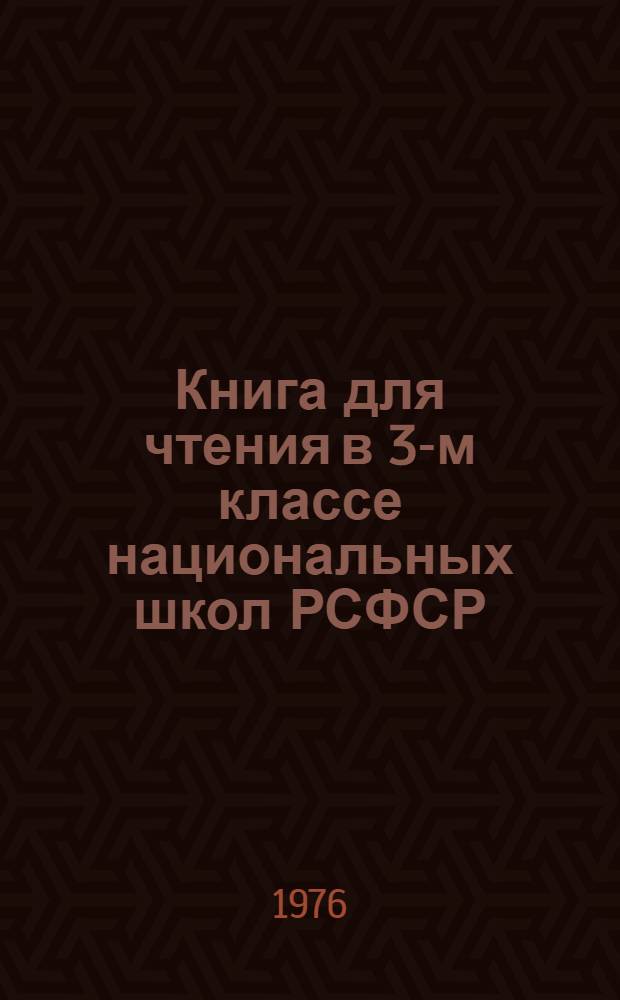 Книга для чтения в 3-м классе национальных школ РСФСР