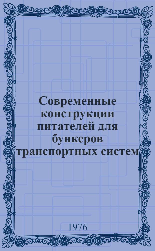 Современные конструкции питателей для бункеров транспортных систем : Обзор