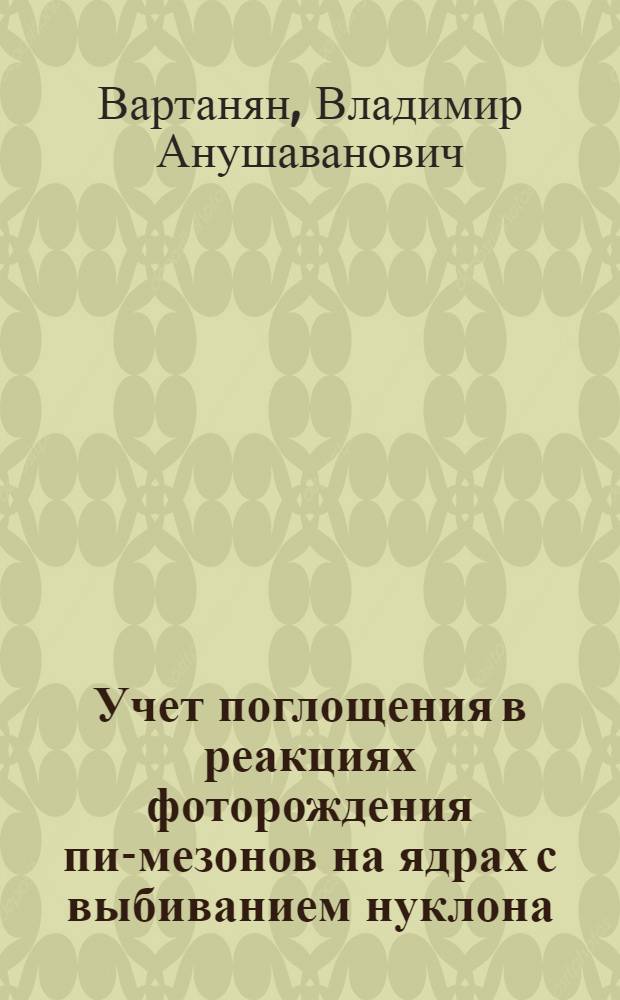 Учет поглощения в реакциях фоторождения пи-мезонов на ядрах с выбиванием нуклона