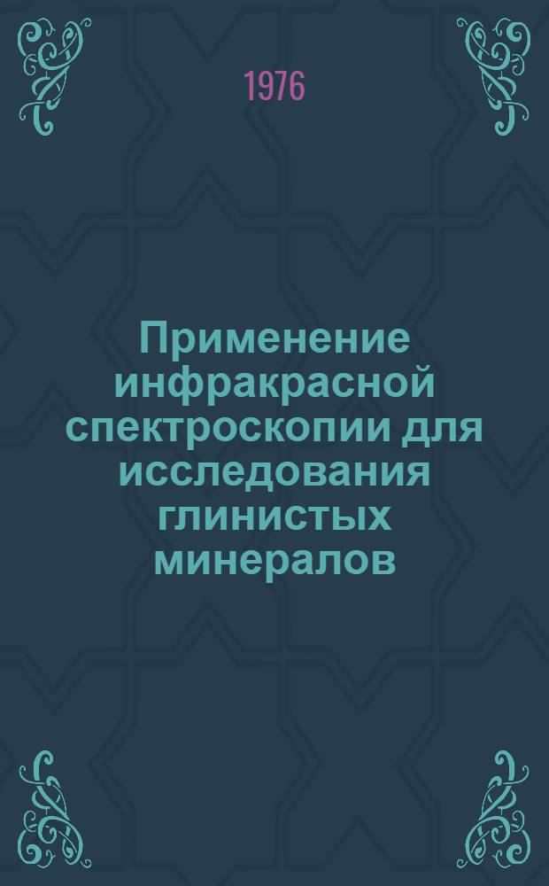 Применение инфракрасной спектроскопии для исследования глинистых минералов : Обзор