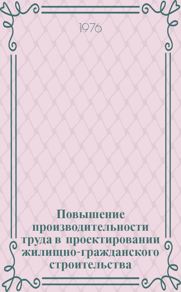 Повышение производительности труда в проектировании жилищно-гражданского строительства
