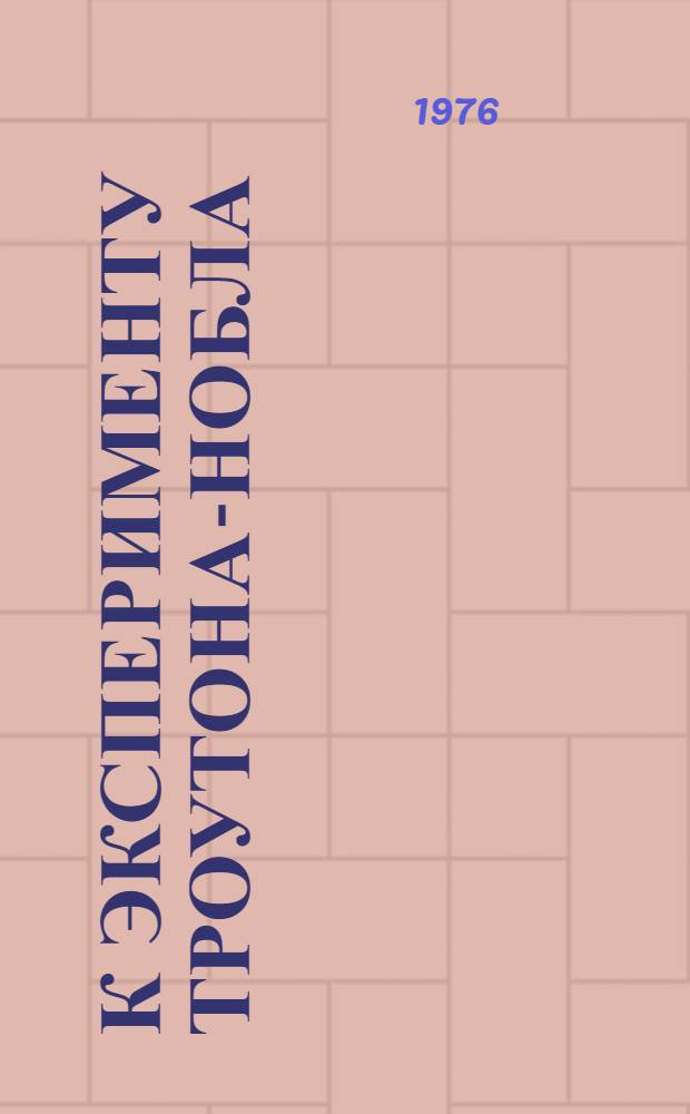 К эксперименту Троутона-Нобла