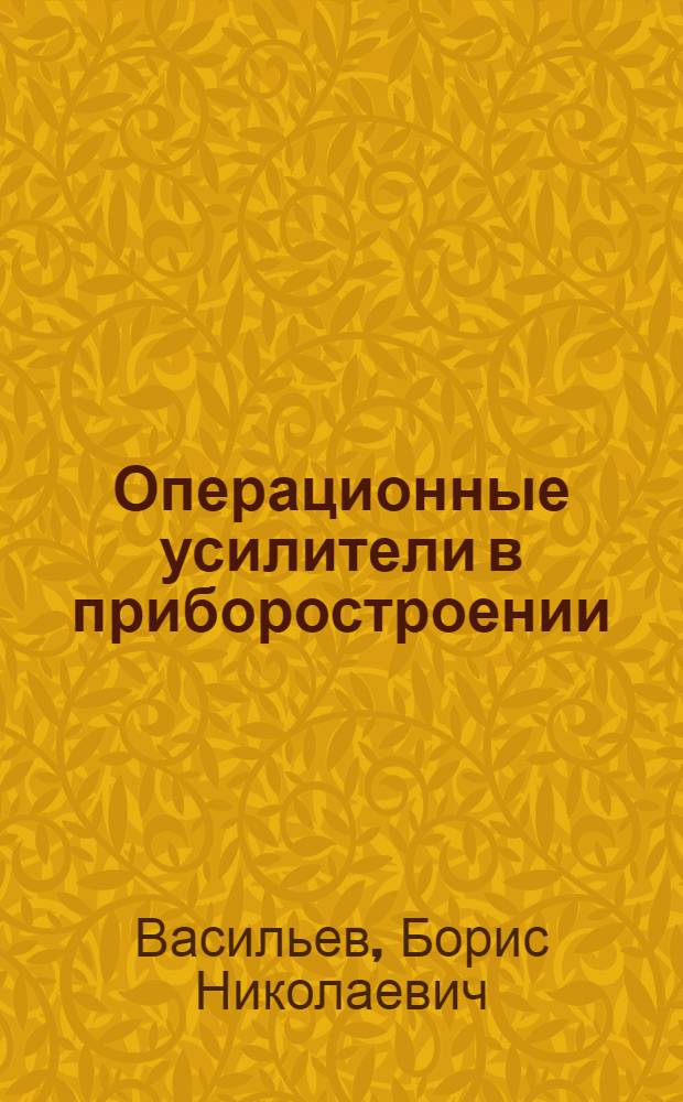Операционные усилители в приборостроении
