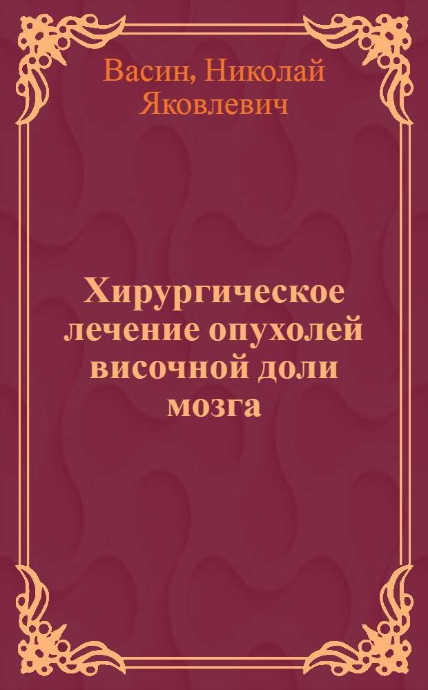 Хирургическое лечение опухолей височной доли мозга