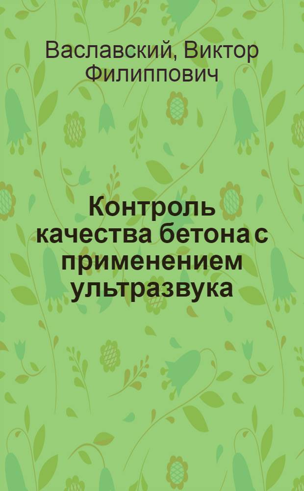 Контроль качества бетона с применением ультразвука