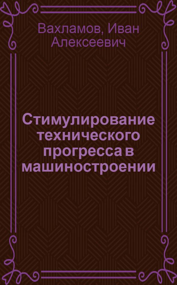Стимулирование технического прогресса в машиностроении