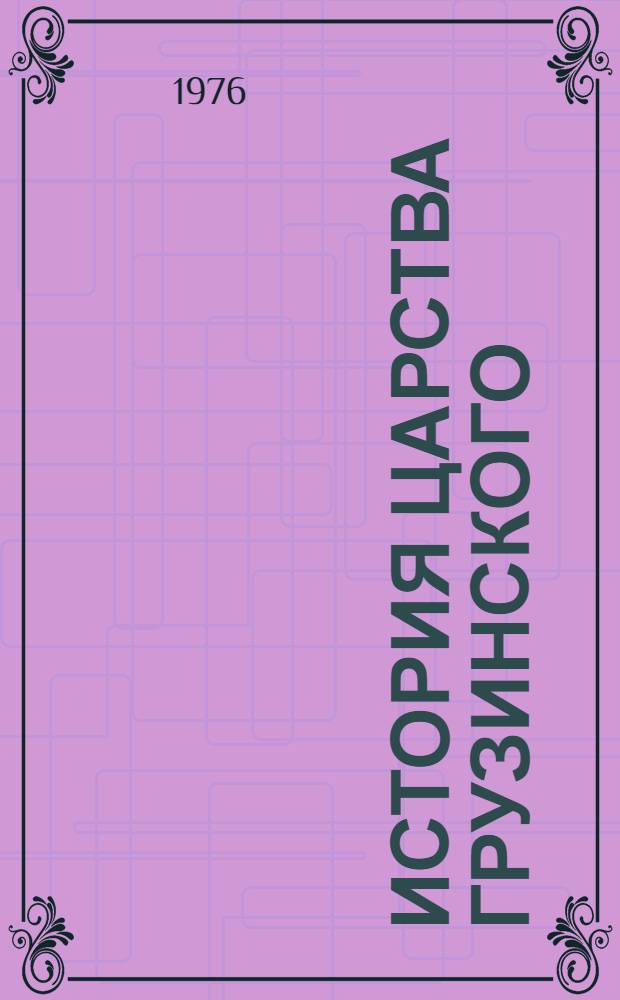 История царства Грузинского