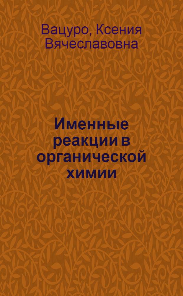 Именные реакции в органической химии : Справочник
