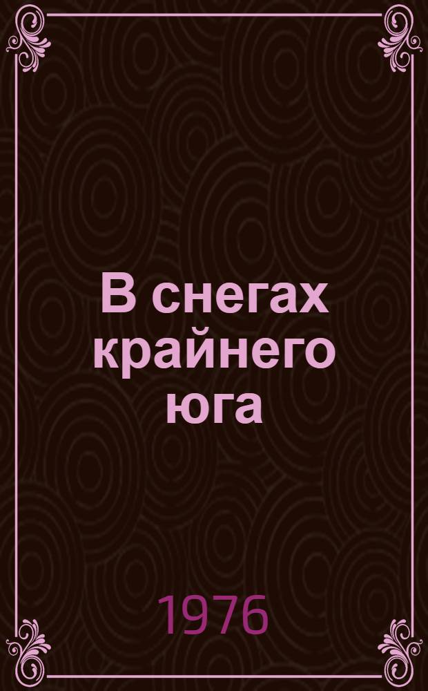 В снегах крайнего юга